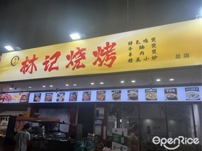 潮式林记烧烤