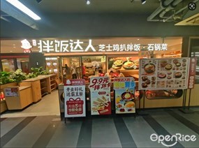 拌饭达人芝士鸡扒拌饭·石锅菜