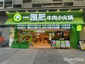 一围肥牛肉小火锅