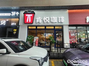 肯悦咖啡