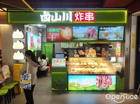 卤山川炸串