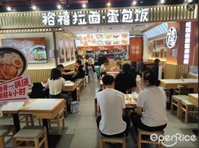裕禧拉面·蛋包饭