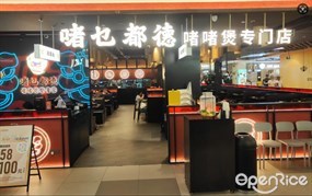 啫乜都德啫啫煲专门店