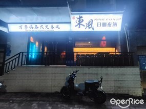 东风日咖夜酒