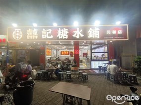 汕佬爷囍記糖水铺