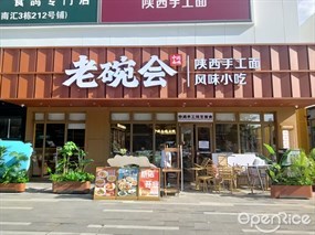 老碗会陕西手工面