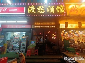 渡愁酒馆