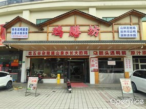 鸡膳坊
