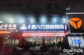 福满香八方地锅烤肉