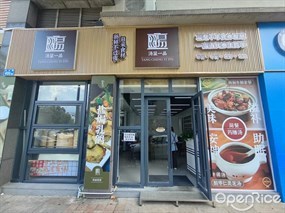 汤呈一品
