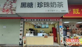 堂小作珍珠奶茶