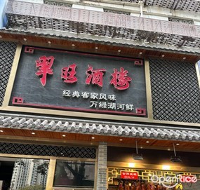 翠旺酒楼