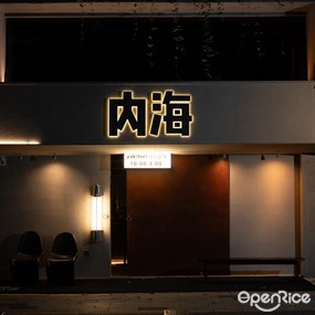 内海烧鸟居酒