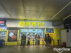 鲍师傅糕点