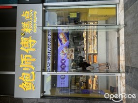 鲍师傅糕点