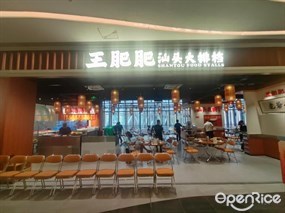 王肥肥汕头大排档