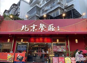 北京餐厅