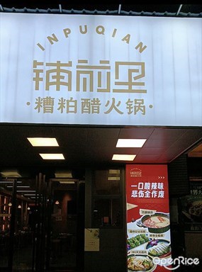 铺前里海南糟粕醋火锅
