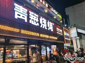 青葱烧烤