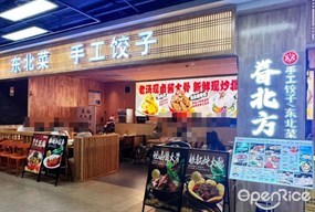 眷北方东北小馆