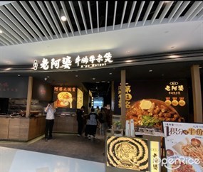 西关老阿婆牛腩牛杂煲