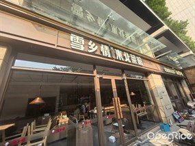 雪乡情东北菜