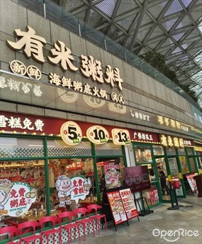 有米粥料海鲜粥底火锅
