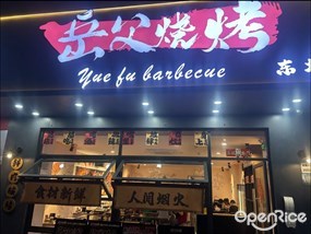 岳父烧烤