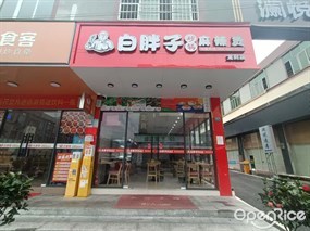 白胖子砂锅麻辣烫