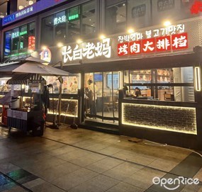 长白老妈烤肉大排档