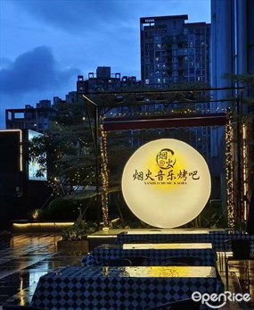 烟火音乐烤吧