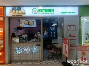 阿杏饭团