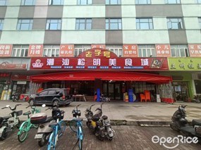 老字号潮汕松明美食城