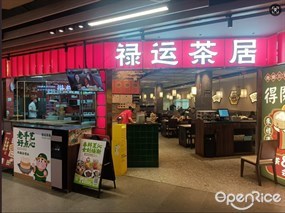 禄运茶居