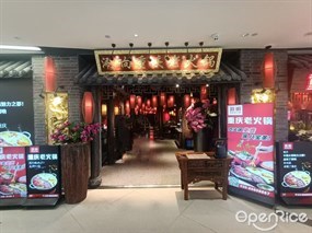 涮响重庆老火锅