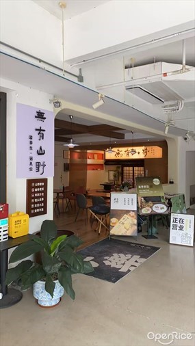 无有山野