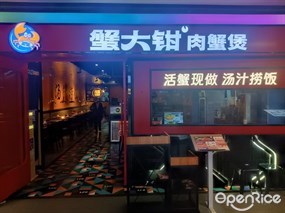 蟹大钳肉蟹煲