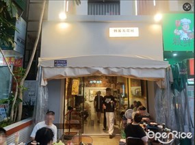 韩酱五花社