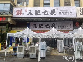 蒋小烧三肥七瘦鲜切烤牛肉