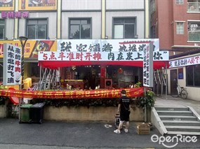 张家铺着地推烤肉
