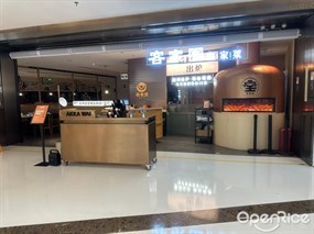 客家围客家菜