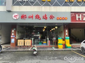 成记郴州烧鸡公