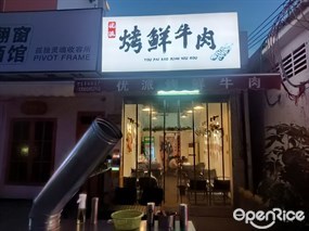 优派烤鲜牛肉