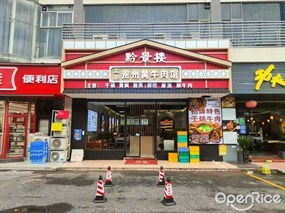 黔景楼正宗贵州黄牛肉馆