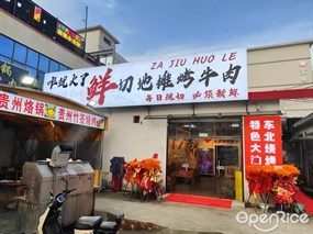 咋就火了鲜切地摊烤牛肉