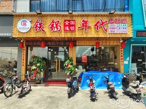 铁锅年代地锅鸡