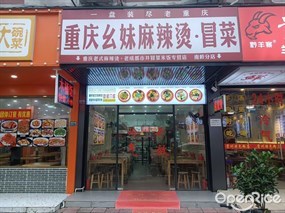 重庆幺妹麻辣烫·冒菜