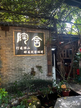 陶舍私房菜