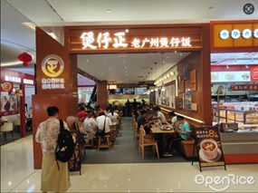 煲仔正老广州煲仔饭