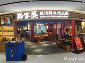 黔家婆酸汤鲜牛肉火锅